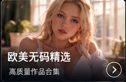 欧美无码精选版本资料