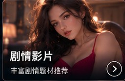 欧美无码剧情类成人影片资料